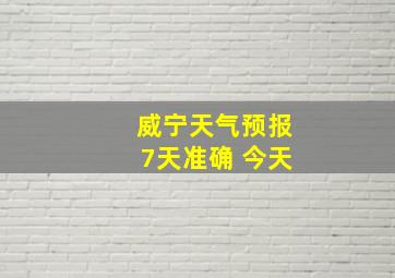 威宁天气预报7天准确 今天